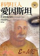 科學巨人：愛因斯坦 | 拾書所