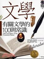 有關文學的100則常識 =100 literature ...