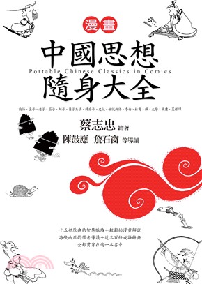 漫畫中國思想隨身大全 :十五部原典的智慧脈絡, 貫穿在這一本書中 /