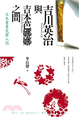 吉川英治與吉本芭娜娜之間：日本書業見學八記 | 拾書所