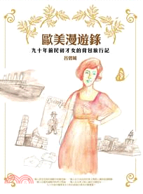 歐美漫遊錄：九十年前民初才女的背包旅行記