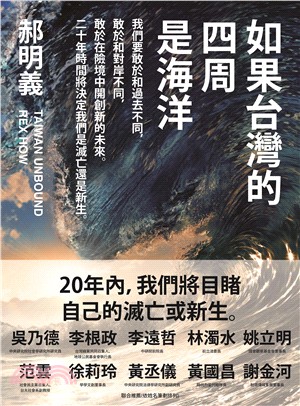 如果台灣的四周是海洋 : 我們要敢於和過去不同,敢於和對岸不同,敢於在險境中開創新的未來.二十年時間將決定我們是滅亡是新生 = Taiwan unbound