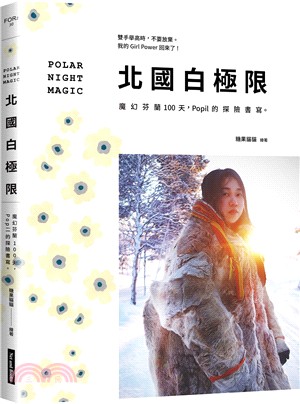 北國白極限：魔幻芬蘭100天，Popil的探險書寫。