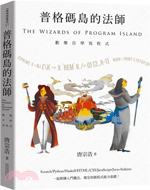 普格碼島的法師 :歡樂自學寫程式 = The wizards of program island /