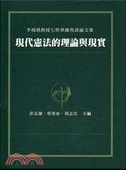 現代憲法的理論與現實：李鴻禧教授七秩華誕祝壽論文集 | 拾書所