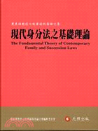 現代身分法之基礎理論 = The fundamental theory of contemporary family and succession laws : 戴東雄教授七秩華誕祝壽論文集 / 