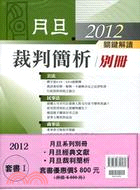 2012年月旦系列別冊套書I（經典文獻+裁判簡析）（共二冊）