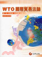 WTO : 國際貿易法論 /