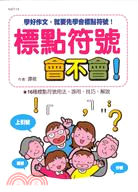 標點符號．會不會！： 學好作文、就要先學會標點符號 | 拾書所