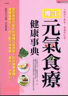 養生元氣食療健康事典 | 拾書所