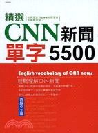 精選CNN新聞單字5500－語研圖書6