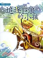 追逐巨浪的小孩－心靈之梯7 | 拾書所