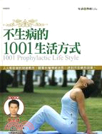 不生病的1001生活方式－生活智庫23 | 拾書所