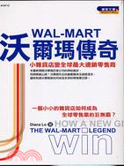 沃爾瑪傳奇：小雜貨店變全球最大連鎖零售商－睿智文庫