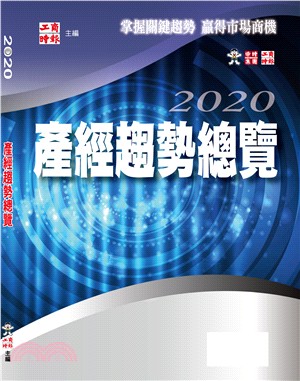 2020產經趨勢總覽 | 拾書所