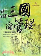 品三國論管理：三國智謀的管理秘笈－歷史智謀4