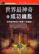 世界最神奇的成功鑰匙 | 拾書所