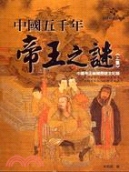 中國五千年帝王之謎(上集)：中國帝王秘聞懸疑全記錄