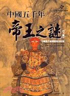 中國五千年帝王之謎(下集)：中國帝王秘聞懸疑全記錄
