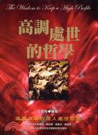 高調處世的哲學 | 拾書所