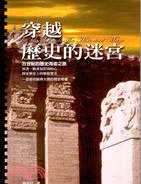 穿越歷史的迷宮 =Pass through the historical maze /