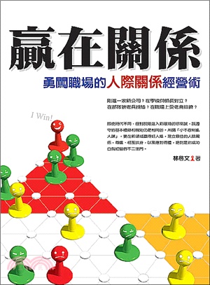 贏在關係：勇闖職場的人際關係經營術 | 拾書所