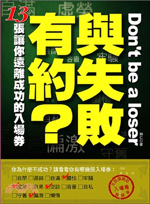 與失敗有約？13張讓你遠離成功的入場券