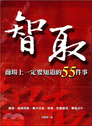 智取：商場上一定要知道的55件事