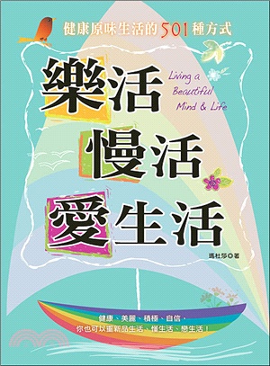 樂活‧慢活‧愛生活：健康原味生活的501種方法