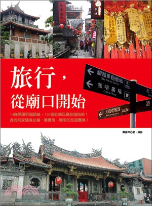 旅行，從廟口開始 | 拾書所