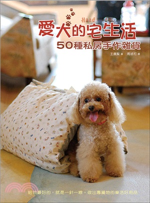 愛犬的宅生活：50種私房手作雜貨