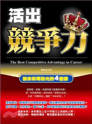 活出競爭力 :讓未來再發光的4堂課 = The best competitive advantage in career /