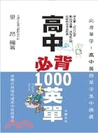 高中必背英單1000－快樂學英語2