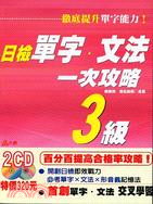 日檢單字文法一次攻略3級－日檢攻略2 | 拾書所