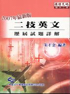 二技英文歷屆試題詳解2007年最新版