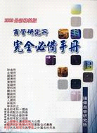 商管研究所完全必備手冊2009