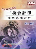 二技會計學：歷屆試題詳解 2009年最新版