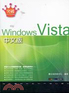 突破Windows Vista中文版 /