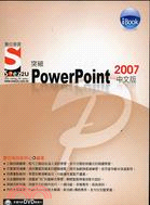 突破POWERPOINT 2007中文版SOEZ2U數位學習