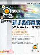 新手裝修電腦2007 VISTA挖挖挖