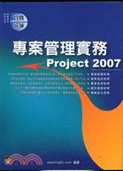 專案管理實務PROJECT 2007