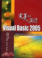 VISUAL BASIC 2005完美的演繹