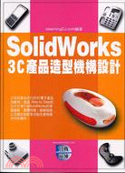 SolidWorks 3C產品造型機構設計 /