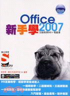 IBOOK新手學OFFICE 2007－SOEZ2U數位學習