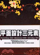 平面設計三元素 :PhotoShop CS3、Illus...