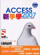 新手學ACCESS 2007 SOEZ2U數位學習