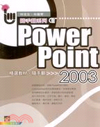POWERPOINT 2003 精選教材隨手翻－隨手翻系列
