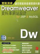 實戰演練DREAMWEAVER資料庫網站設計FOR JSP & MYSQL
