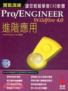 實戰演練PRO/ENGINEER進階應用WILDFIRE 4.0