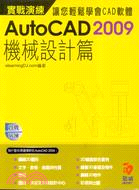 AUTOCAD 2009實戰演練機械設計篇